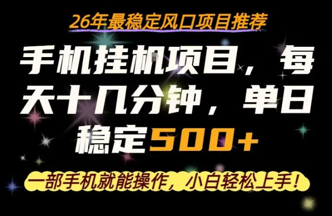 一部手机就可以操作，每天十几分钟，轻松日入500+，26年最稳定风口项目【揭秘】_抖汇吧