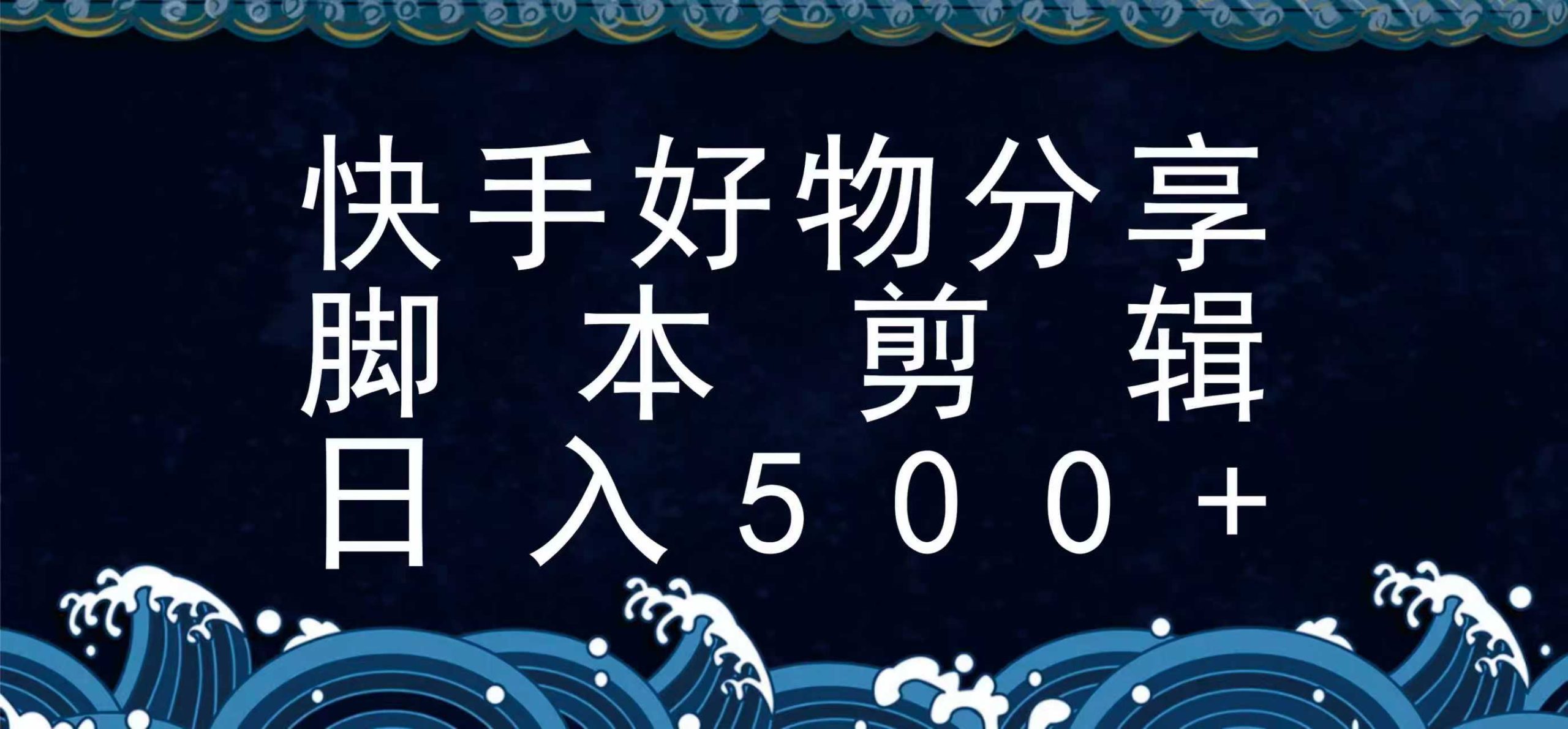 快手脚本好物分享全新玩法，无需真人出镜无需找素材，一个脚本搞定_抖汇吧