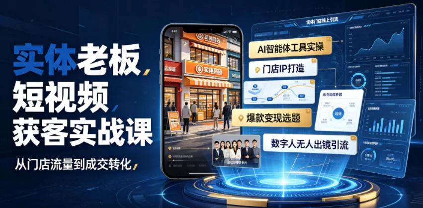 实体老板短视频获客实战课|AI智能体工具全套实操、门店IP打造、爆款变现选题、数字人无人出镜引流完整教程