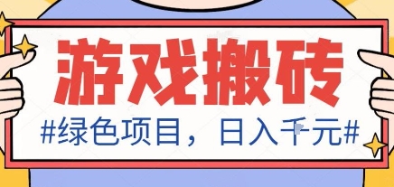 最新绿色全自动游戏搬砖项目，日入1k，收益稳定新手可做，无脑操作有手就行【揭秘】_抖汇吧