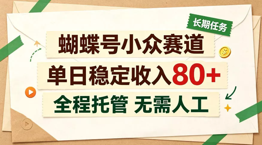 蝴蝶号小众赛道，每月保底收入3k+，全民可做【揭秘】_抖汇吧
