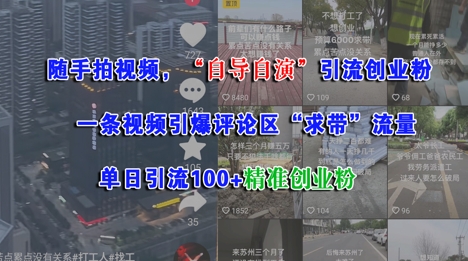 随手拍视频，自导自演引流创业粉， 一条视频引爆评论区“求带”流量，单日引流100+精准创业粉_抖汇吧