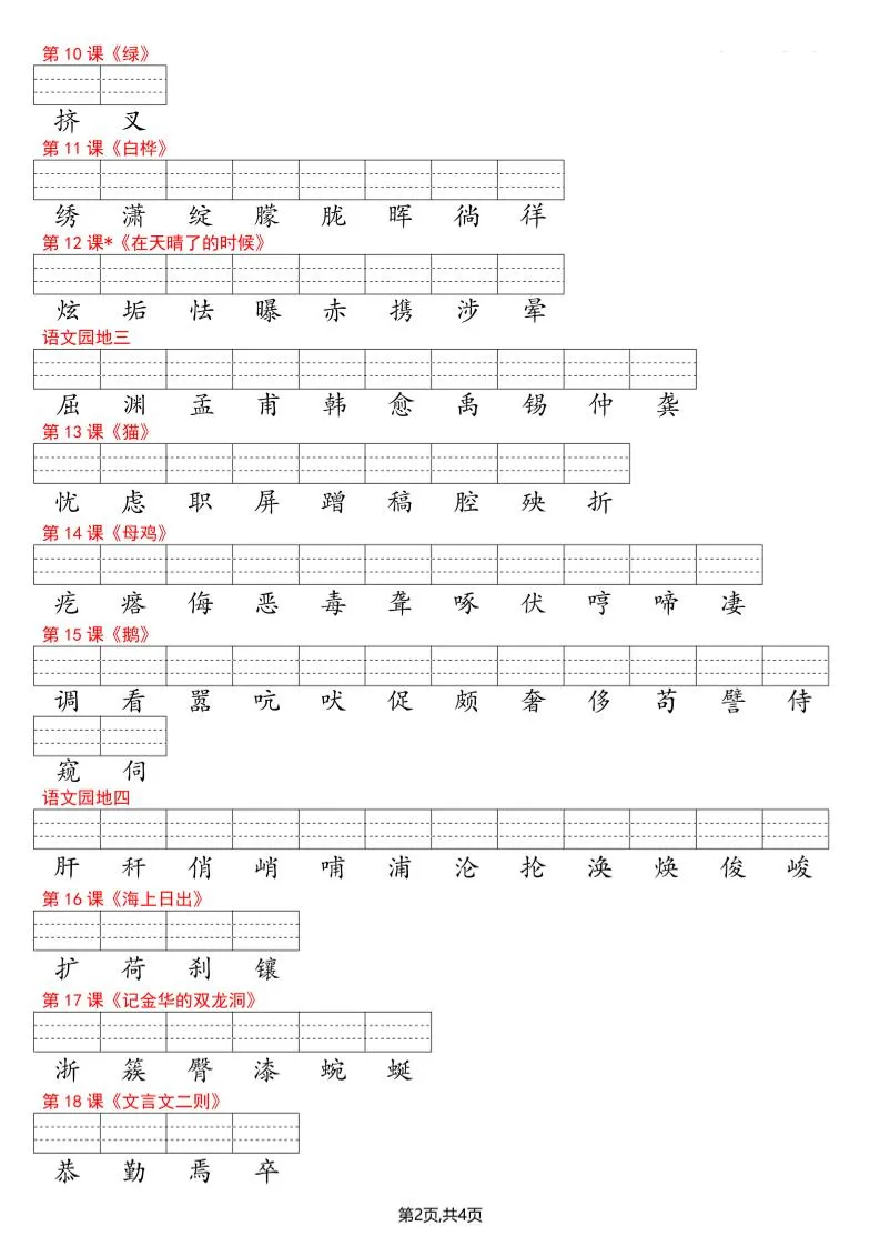 四年级下册语文看生字写拼音--识字表_抖汇吧