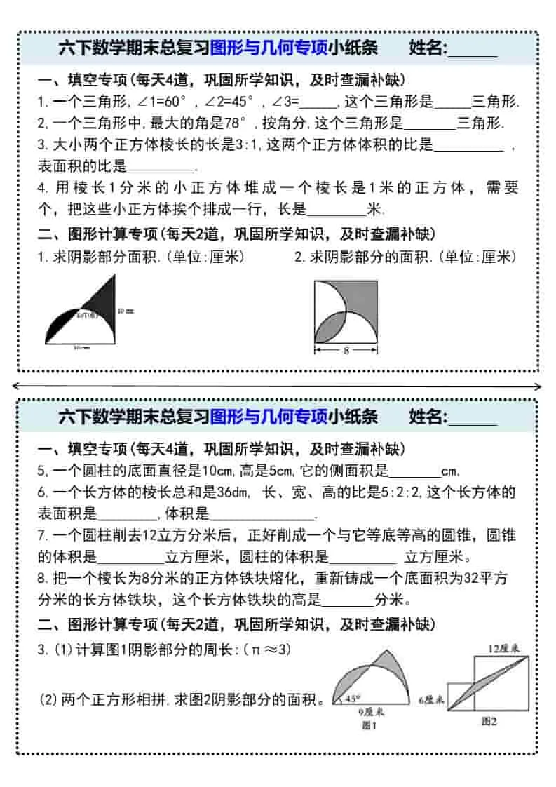 六年级下数学期末总复习图形与几何专项小纸条