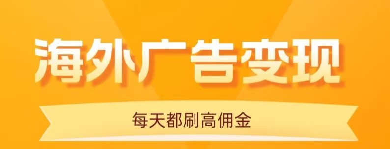 用手机看海外广告，每天10分钟，单机日入20+，无需养鸡，保姆级教程_抖汇吧