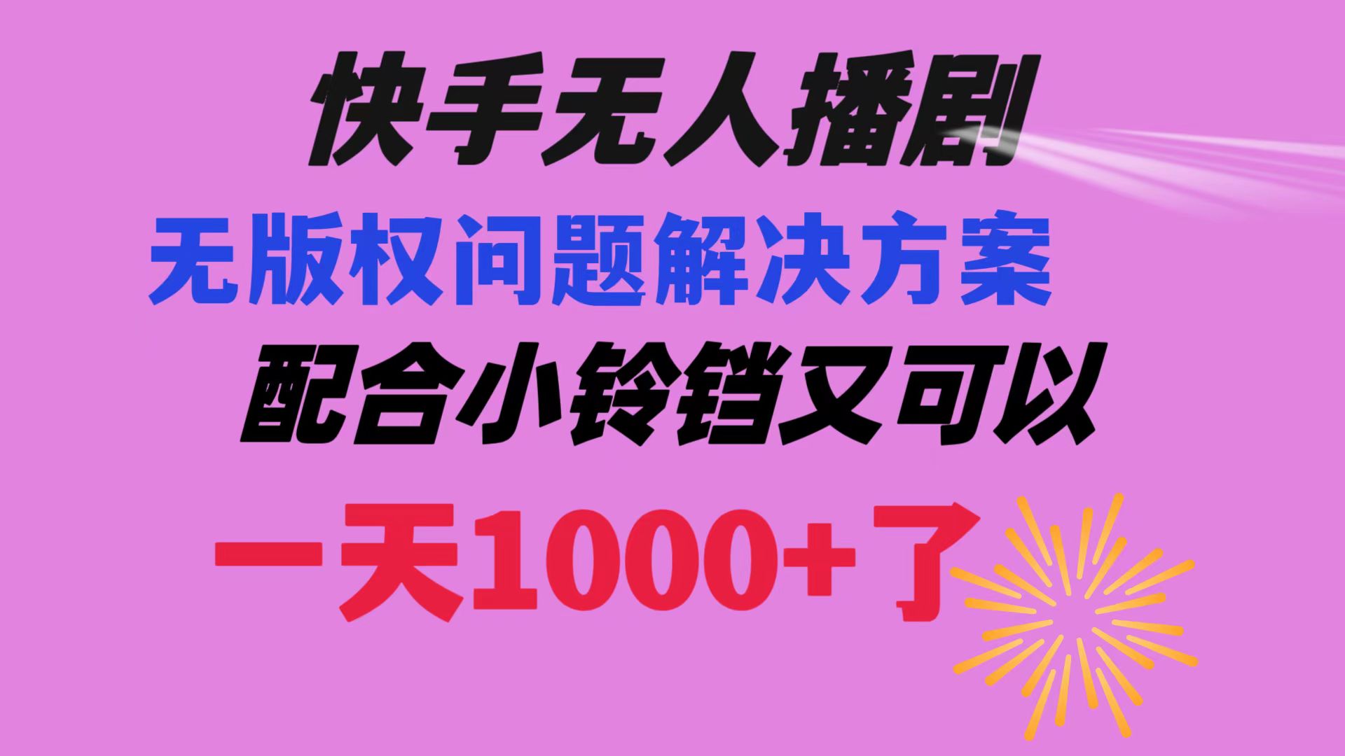 快手无人播剧 解决版权问题教程 配合小铃铛又可以1天1000+了_抖汇吧