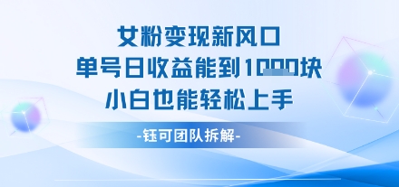 女粉变现新玩法新风口 单号操作能日入多张 小白也能轻松上手_抖汇吧