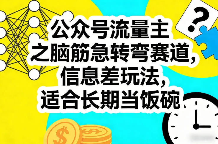 公众号流量主之脑筋急转弯赛道，信息差玩法，适合长期当饭碗_抖汇吧