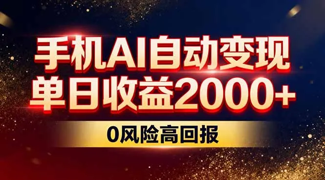 不拍视频不露脸，手机AI自动变现，单日收益2000+，0风险高回报_抖汇吧