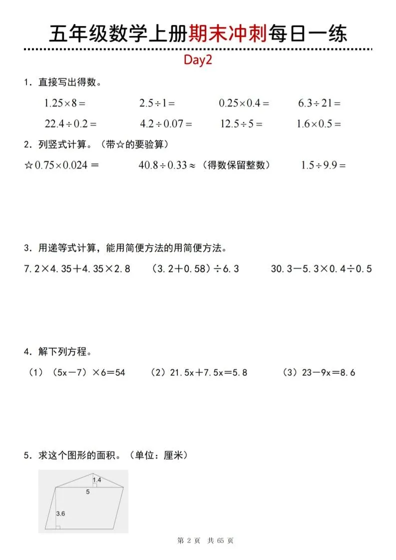 【五年级上册】数学期末总复习每日一练_抖汇吧