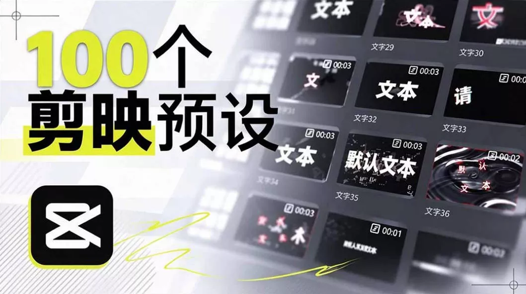 B站UP主花费1个月时间,手搓了100款高质量剪映文字预设,效果真心不错,已经用上了 B站UP主花费1个月时间,手搓了100款高质量剪映文字预设,效果真心不错,已经用上了