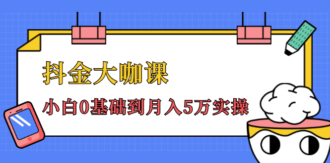 抖金大咖课：少奇全年52节抖音变现魔法课，小白0基础到月入5万实操(无水印)_抖汇吧