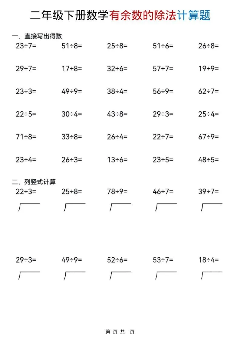 二年级下数学《有余数的除法》计算题_抖汇吧