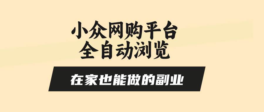 （15715期）小众网购平台全自动浏览，在家也能做的副业，无需人工，零风控，每天4…_抖汇吧