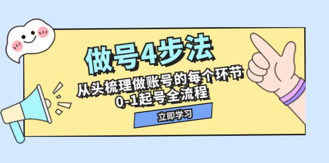 做号4步法，从头梳理做账号的每个环节，0-1起号全流程（44节课）_抖汇吧