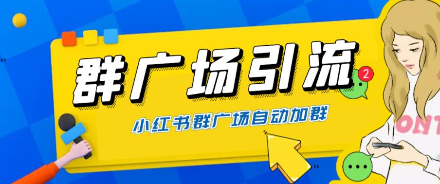 全网独家小红书在群广场加群 小号可批量操作 可进行引流私域（软件+教程）_抖汇吧