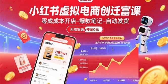图片[1]_（15749期）小红书虚拟电商创富课：零成本开店/爆款笔记/自动发货,30天打造被动收入_抖汇吧