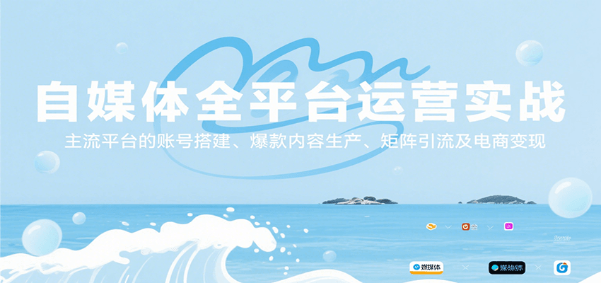 自媒体全平台运营实战，主流平台的账号搭建、爆款内容生产、矩阵引流及电商变现_抖汇吧