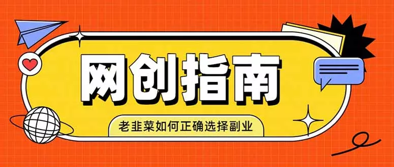 老韭菜必看的网创指南！了解项目类型，才能找到好的项目，才能拿到想要的结果_抖汇吧