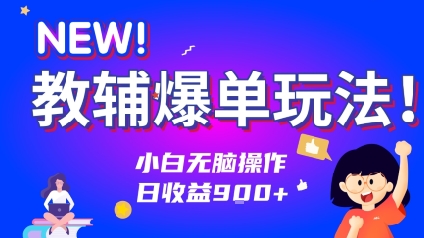 教辅爆单玩法！小白无脑操作，日收益9张_抖汇吧