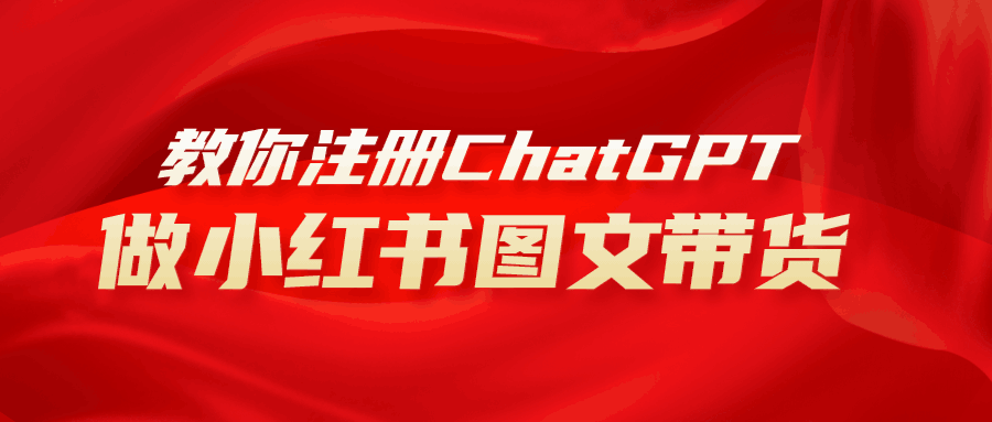 AI助力小红书图文带货：保姆级教程，简单上手，日入1000+_抖汇吧