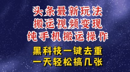 今日头条纯搬运玩法，轻松过原创不违规，轻松日入三位数，稳的很_抖汇吧