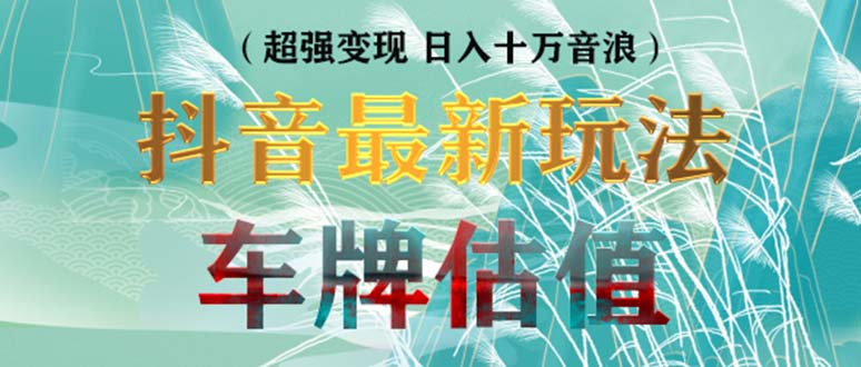 抖音最新无人直播变现直播车牌估值玩法项目 轻松日赚几百+【详细玩法教程】_抖汇吧