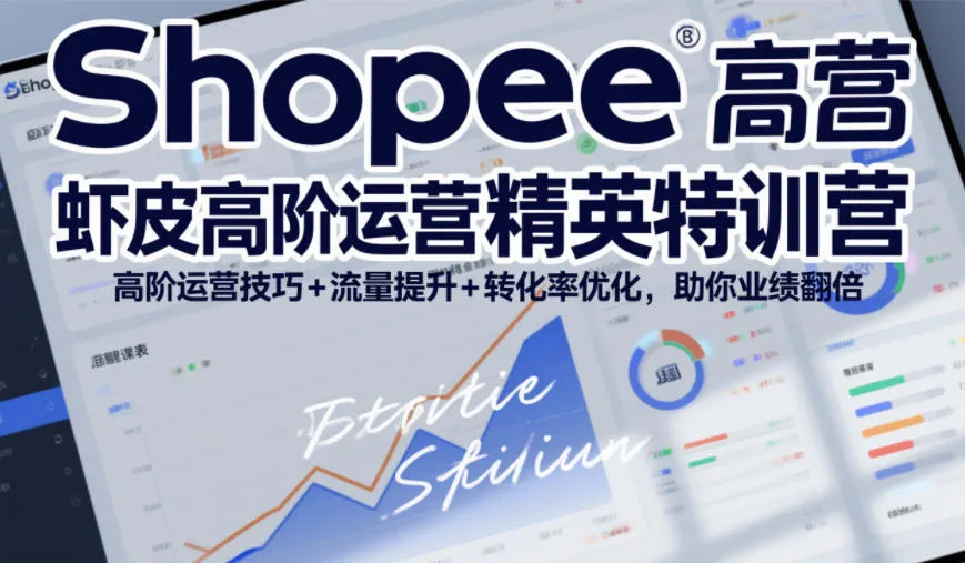 Shopee虾皮高阶运营精英特训营，高阶运营技巧+流量提升+转化率优化，助你业绩翻倍_抖汇吧