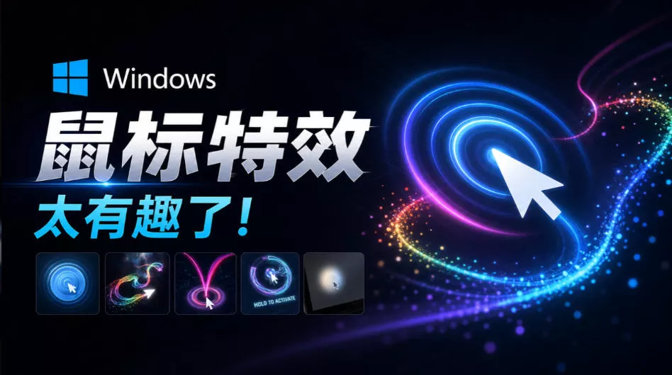 Github开源小工具，轻量、高性能的Windows桌面鼠标特效工具！多种主题可选，完全免费MFCMouseEffect_抖汇吧