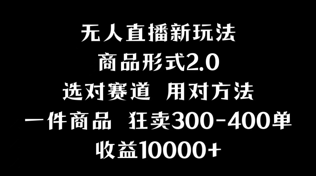 抖音无人直播项目，画中画新技巧，多种无人直播形式，案例丰富，理论+实操_抖汇吧