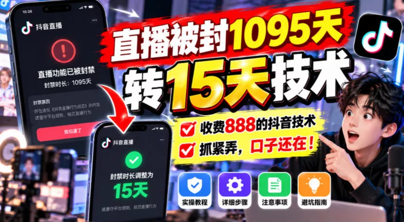 直播被封1095天转15天技术，收费888的抖音技术，抓紧弄，口子还在！_抖汇吧