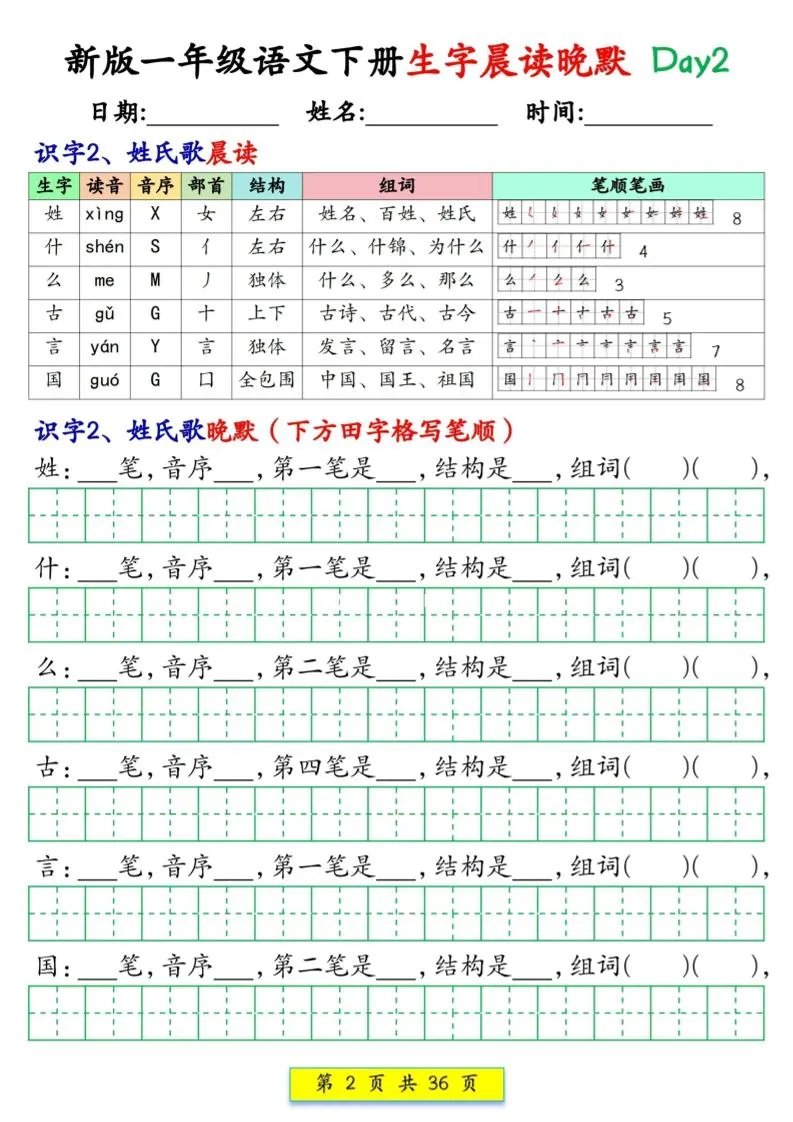 新一下语文生字晨读晚默36天（36页）_抖汇吧