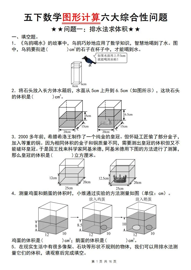 五年级下数学图形计算六大综合性问题(问题一：排水法求体积