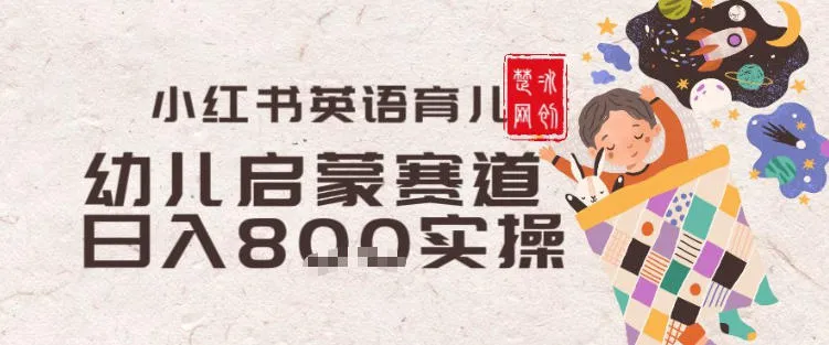 副业项目拆解：小红书育儿英语启蒙赛道月入2W+全拆解_抖汇吧