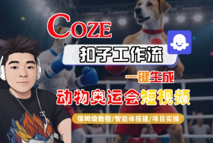 Coze扣子工作流一键生成动物奥运会短视频，保姆级教程-智能体搭建-项目实操_抖汇吧