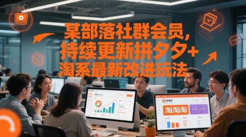 某部落社群会员，持续更新拼夕夕+淘系最新改进玩法_抖汇吧