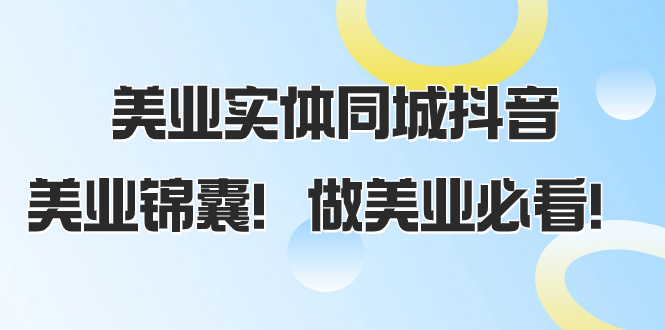 美业实体同城抖音，美业锦囊！做美业必看（58节课）_抖汇吧
