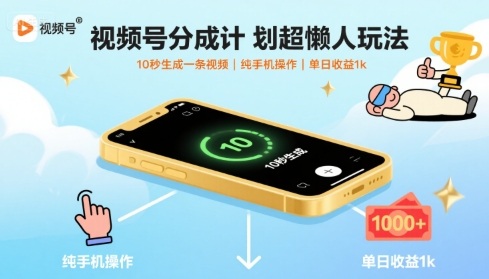 视频号分成计划超懒人玩法，10秒生成一条视频，纯手机操作，单日收益1k+【揭秘】_抖汇吧
