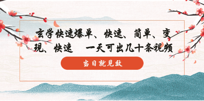 玄学运营课程——命理类快速爆单：10分钟学会，3分钟出片   一天可出几十条视频，当日就见效_抖汇吧