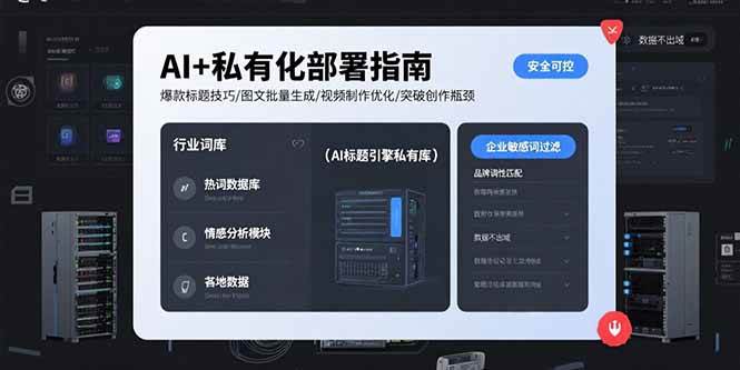 （15631期）AI+私有化部署指南 爆款标题技巧/图文批量生成/视频制作优化/突破创作瓶颈_抖汇吧