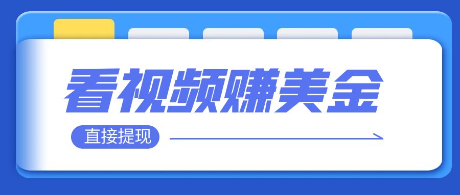 看视频就能躺赚美金  只需要挂机 轻松赚取100到200美刀  可以直接提现！_抖汇吧