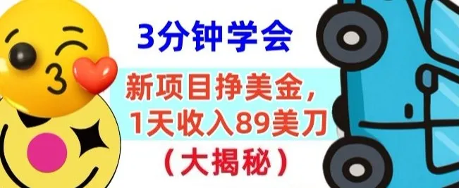 新项目挣美刀，1天收89刀，懒人捡钱，3分钟学会_抖汇吧