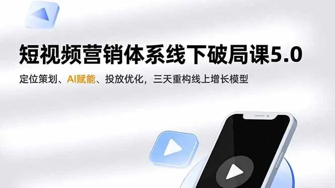 短视频营销体系线下破局课5.0，定位策划、AI赋能、投放优化，三天重构线上增长模型_抖汇吧