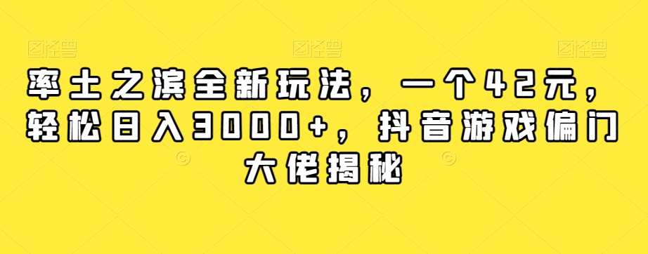 率土之滨全新玩法，一个42元，轻松日入3000+，抖音游戏大佬赚钱玩法_抖汇吧