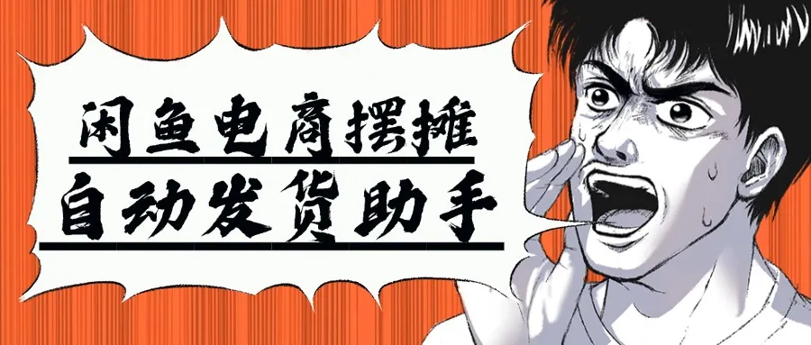 『高端精品』闲鱼自动发货助手软件，多功能助手一键转发自动回复自动发货『月卡脚本+使用教程』