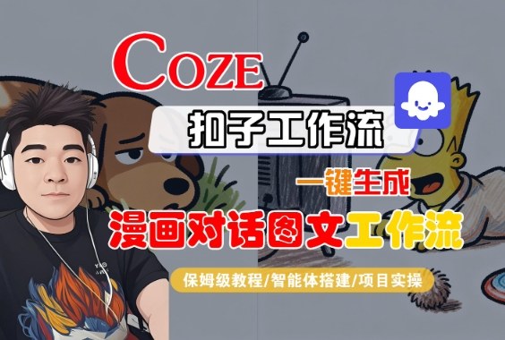 Coze扣子智能体工作流一键生成“漫画对话图文“工作流，全流程保姆级教学_抖汇吧