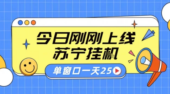 苏宁全自动采集挂G项目 稳定可批量 单窗口收益30+ 附教程【揭秘】_抖汇吧