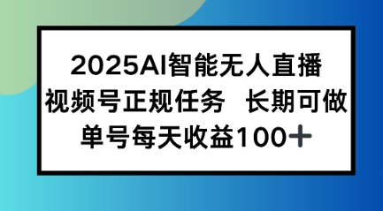 2025AI智能无人直播新玩法，视频号长期稳定任务，单日平均收益1张_抖汇吧