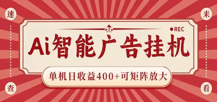 AI智能广告挂机 单机日收益400+ 可矩阵放大 设备越多收益越大 背靠大平台 绿色稳定_抖汇吧