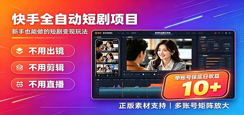 快手短剧AI全自动剪辑推广变现项目，单账号日收益保底10+_抖汇吧